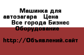 Машинка для автозагара › Цена ­ 35 000 - Все города Бизнес » Оборудование   